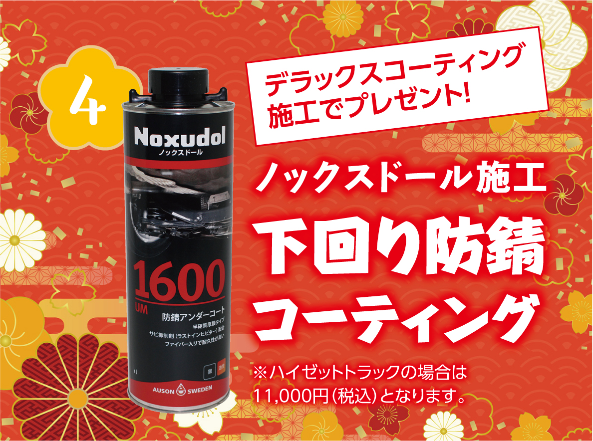 4.デラックスコーティング施工でプレゼント！ノックスドール施工下回り防錆コーティング